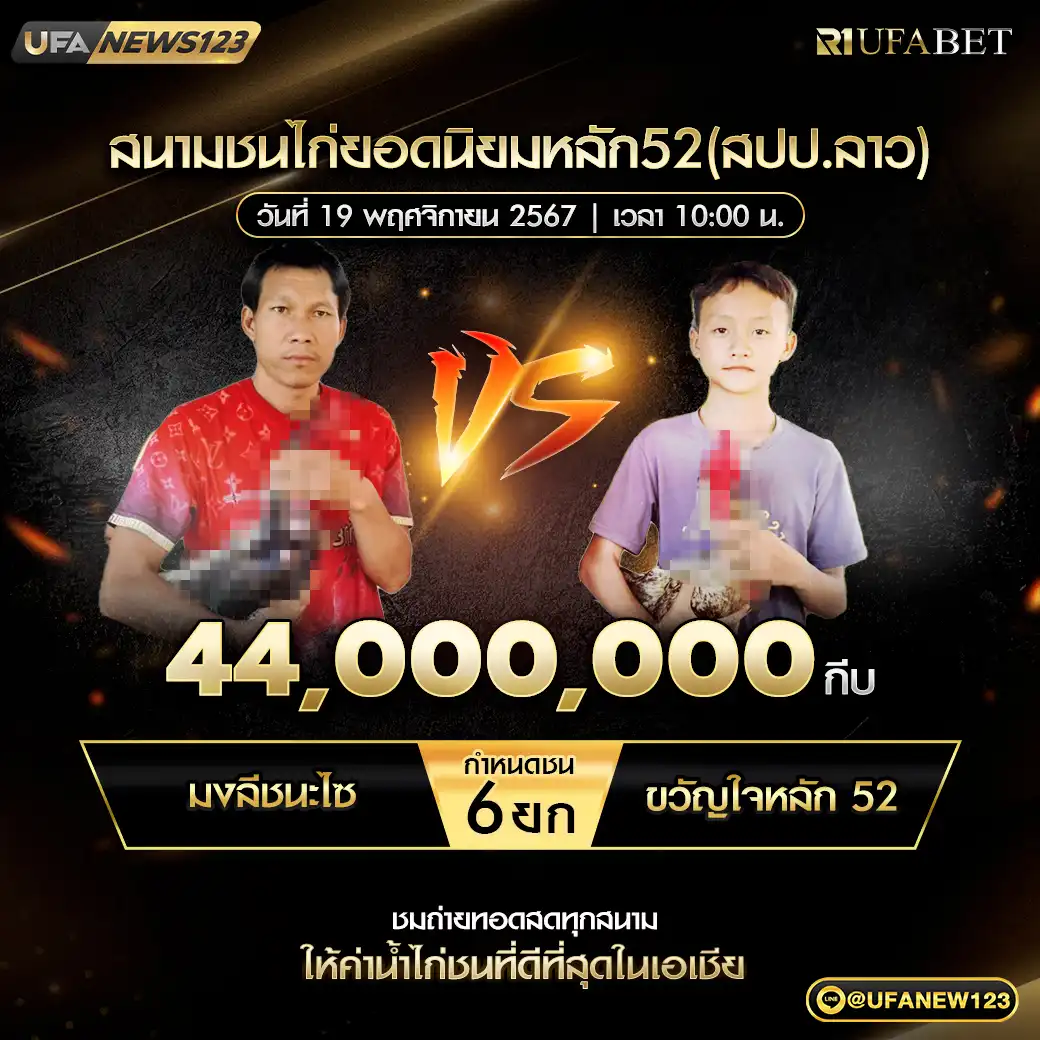 มงลีชนะไซ VS ขวัญใจหลัก52 ชน 6 ยก ชิงรางวัล 44,000,000 กีบ