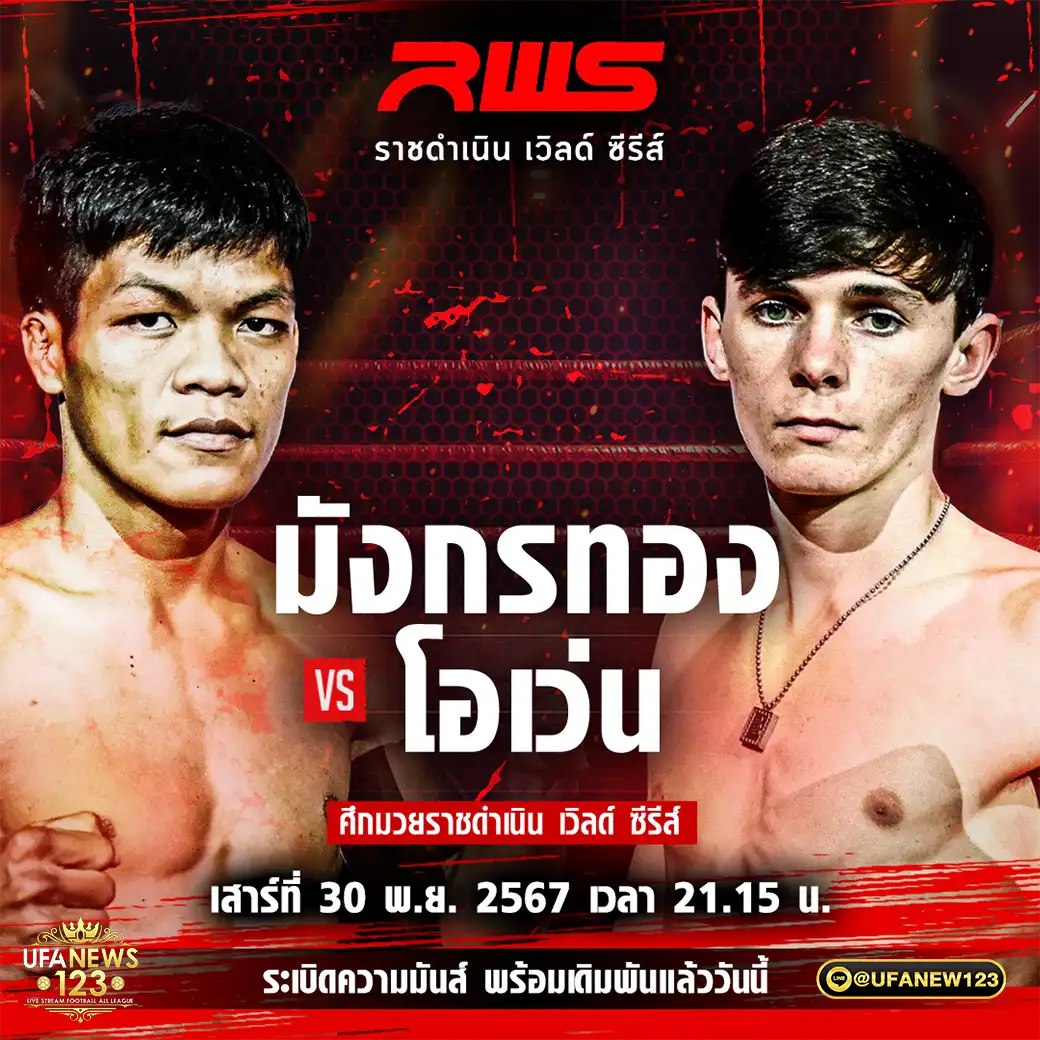 คู่ที่ 4 มังกรทอง เพชรเกียรติเพชร VS โอเว่น จีลิส