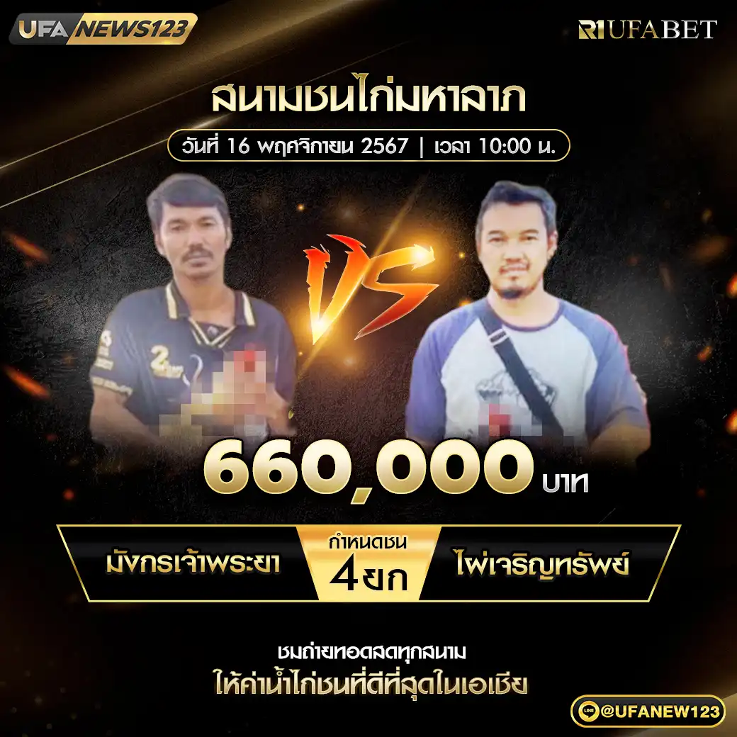 มังกรเจ้าพระยา VS ไผ่เจริญทรัพย์ ชน 4 ยก ชิงรางวัล 660,000 บาท 16 พฤศจิกายน 2567