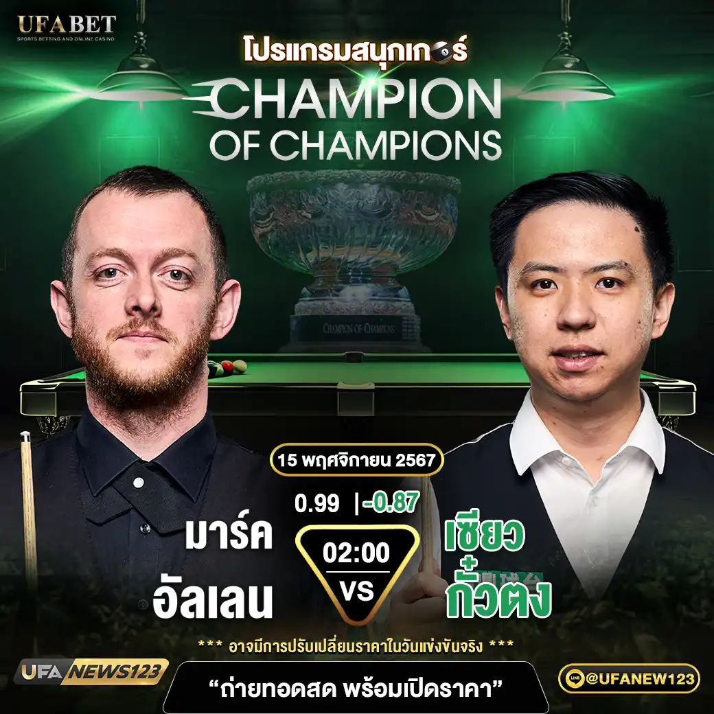 มาร์ค อัลเลน VS เซียว กั๋วตง เวลา 02:00 น. 15 พฤศจิกายน 2567