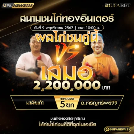 เทปไก่ชน มาลัยเก้า VS อ.เจริญทรัพย์99 09 พศฤจิกายน 2567