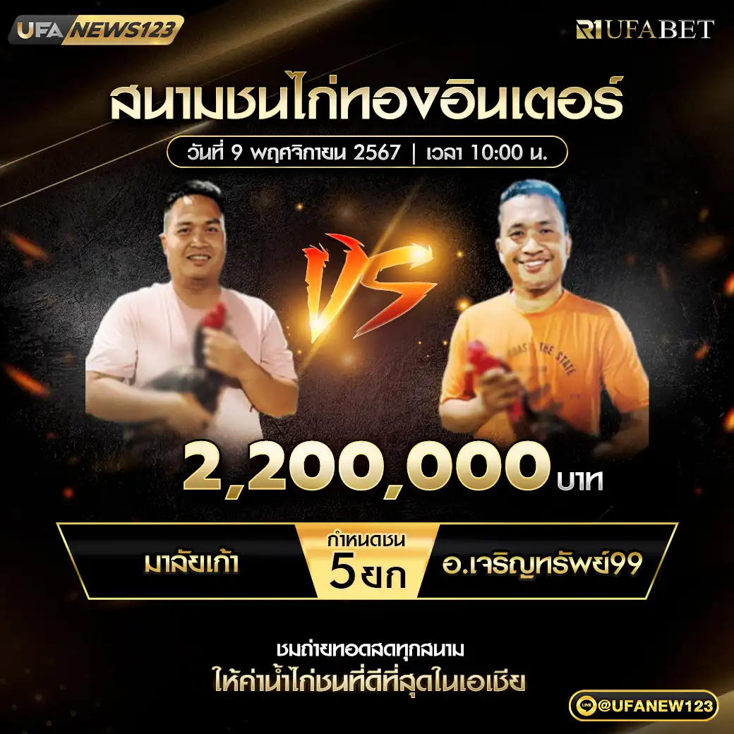 มาลัยเก้า VS อ.เจริญทรัพย์99 ชน 5 ยก ชิงรางวัล 2,200,000 บาท