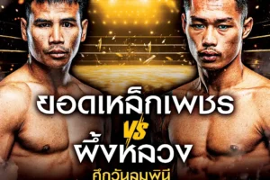 โปรแกรมมวย One Lumpinee 01 พฤศจิกายน 2567