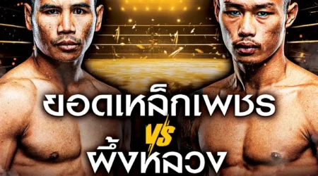 โปรแกรมมวย One Lumpinee 01 พฤศจิกายน 2567