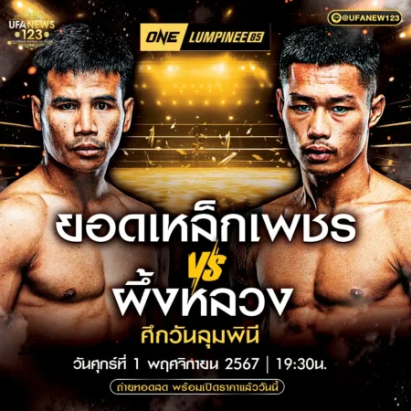 โปรแกรมมวย One Lumpinee 01 พฤศจิกายน 2567