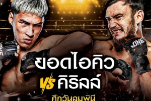 โปรแกรมมวย One Lumpinee 29 พฤศจิกายน 2567