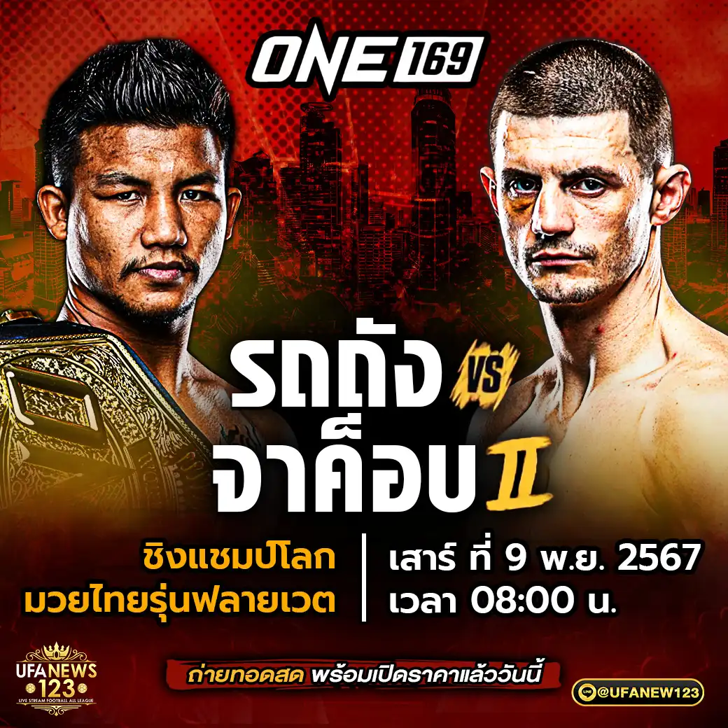 คู่ที่ 10 รถถัง จิตรเมืองนนท์ VS จาค็อบ สมิธ 09 พฤศจิกายน 2567