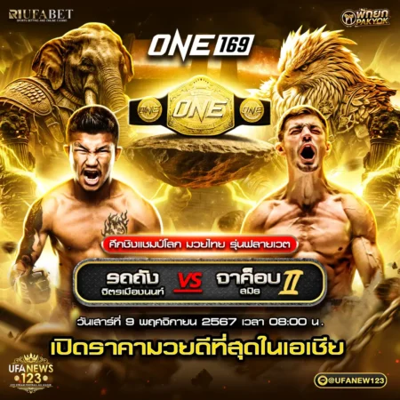 โปรแกรมมวย ONE169 09 พฤศจิกายน 2567