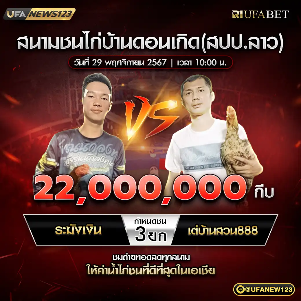 ระฆังเงิน VS เต่บ้านสวน888 ชน 3 ยก ชิงรางวัล 22,000,000 กีบ