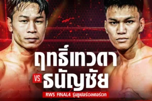 โปรแกรมมวย RWS ทัวร์นาเมนต์ 09 พฤศจิกายน 2567