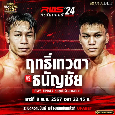 โปรแกรมมวย RWS ทัวร์นาเมนต์ 09 พฤศจิกายน 2567