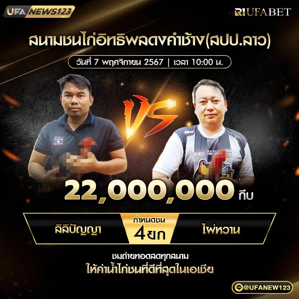 เจริญไช VS ลิลิปัญญา ชน 4 ยก ชิงรางวัล 22,000,000 กีบ