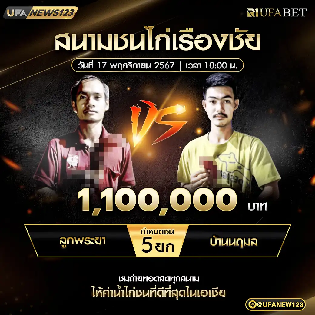 ลูกพระยา VS บ้านนฤมล ชน 5 ยก ชิงรางวัล 1,100,000 บาท 17 พฤศจิกายน 2567