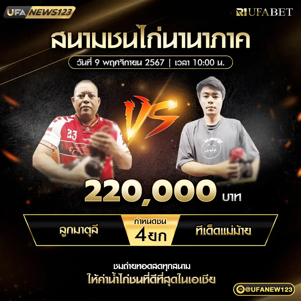 ลูกมาตุลี VS ทีเด็ดแม่ม้าย ชน 4 ยก ชิงรางวัล 220,000 บาท