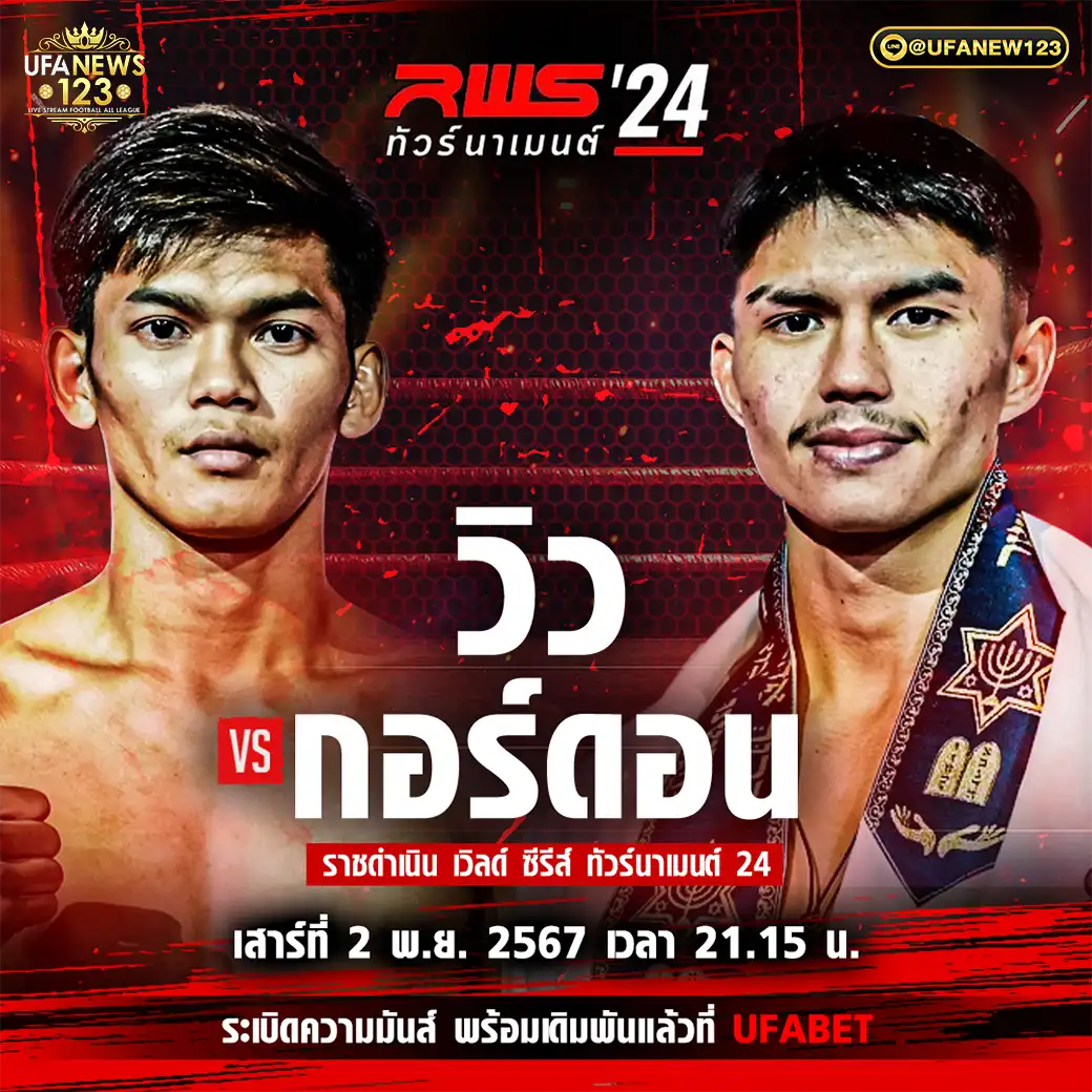 คู่ที่ 4 วิว เพชรโกศล VS ฮวน กอร์ดอน ศิลปะไทยยิม