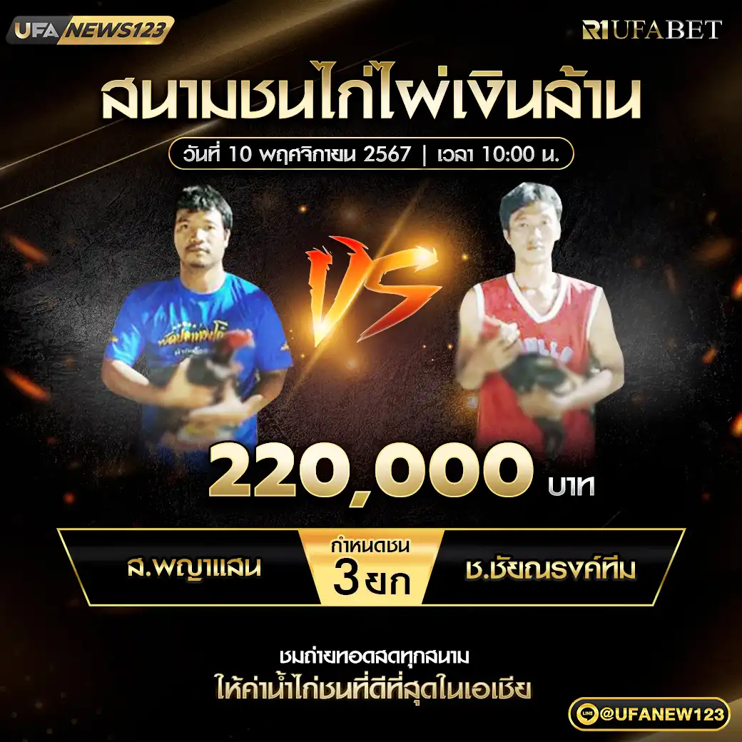 ส.พญาแสน VS ช.ชัยณรงค์ทีม ชน 2 ยก ชิงรางวัล 220,000 บาท 10 พฤศจิกายน 2567