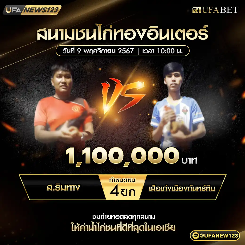 ส.ริมทาง VS เสือเก่งเมืองกันทร์ทีม ชน 4 ยก ชิงรางวัล 1,100,000 บาท