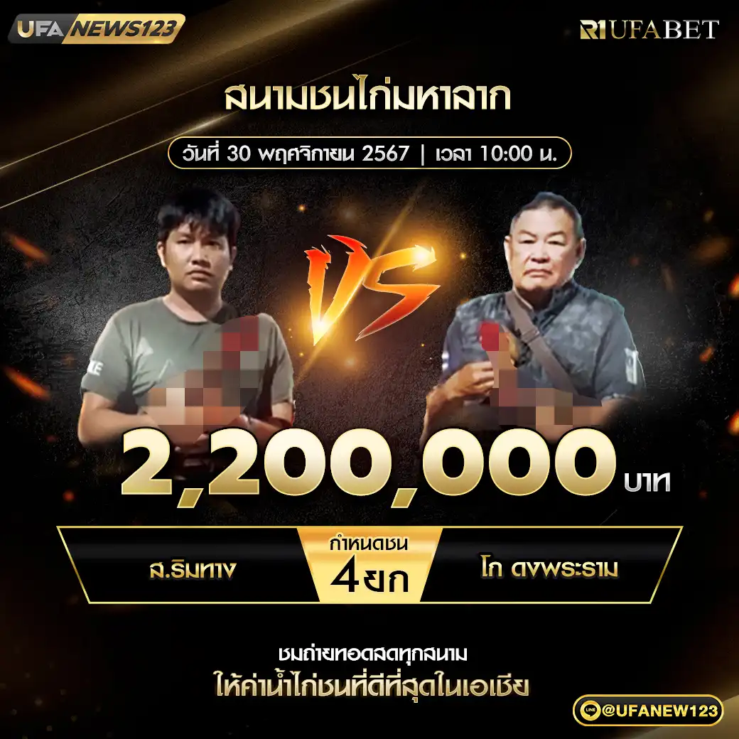 ส.ริมทาง VS โก ดงพระราม ชน 4 ยก ชิงรางวัล 2,200,000 บาท