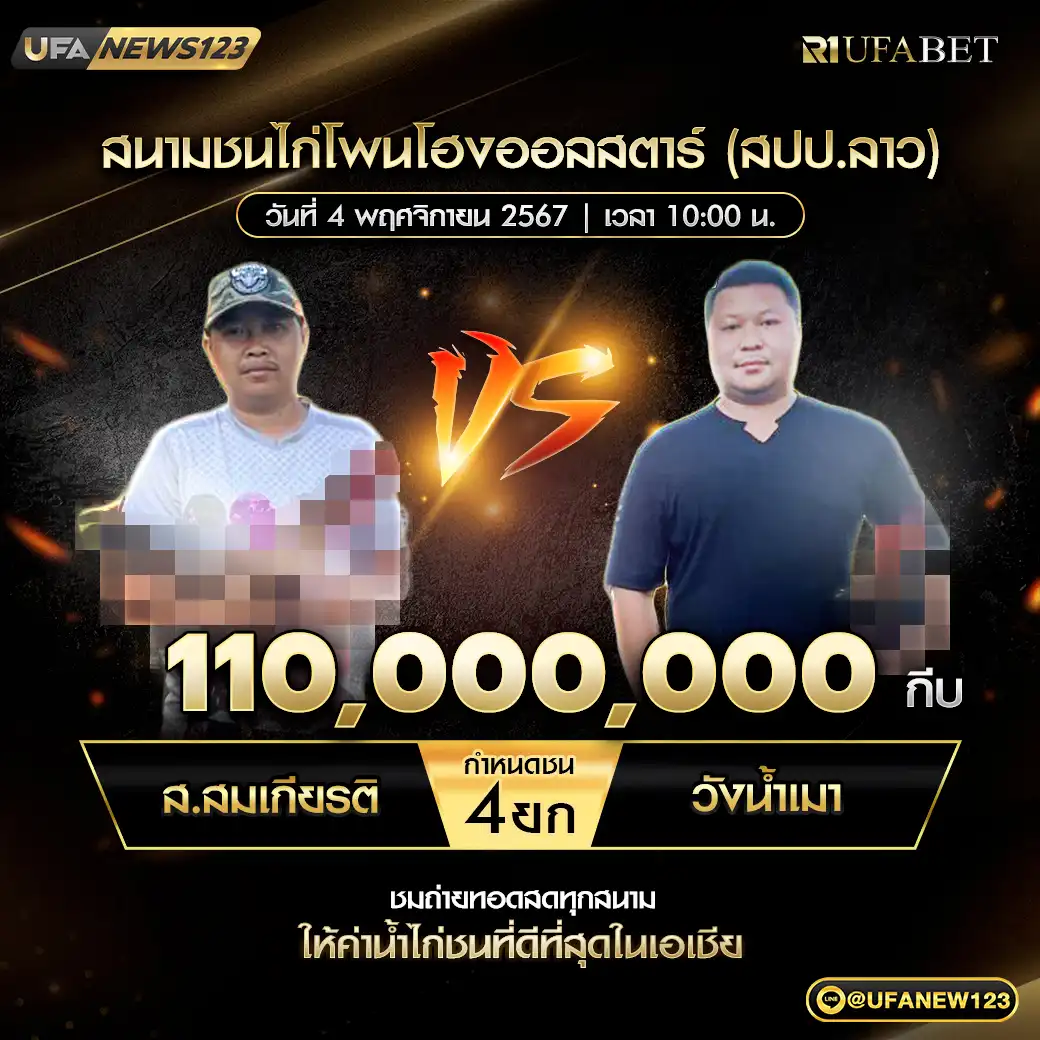 ส.สมเกียรติ VS วังน้ำเมา ชน 4 ยก ชิงรางวัล 110,000,000 กีบ