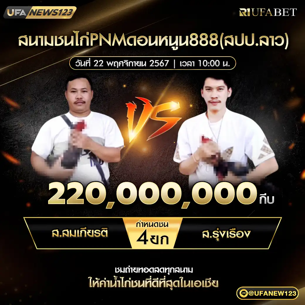 ส.สมเกียรติ VS ส.รุ่งเรือง ชน 4 ยก ชิงรางวัล 220,000,000 กีบ