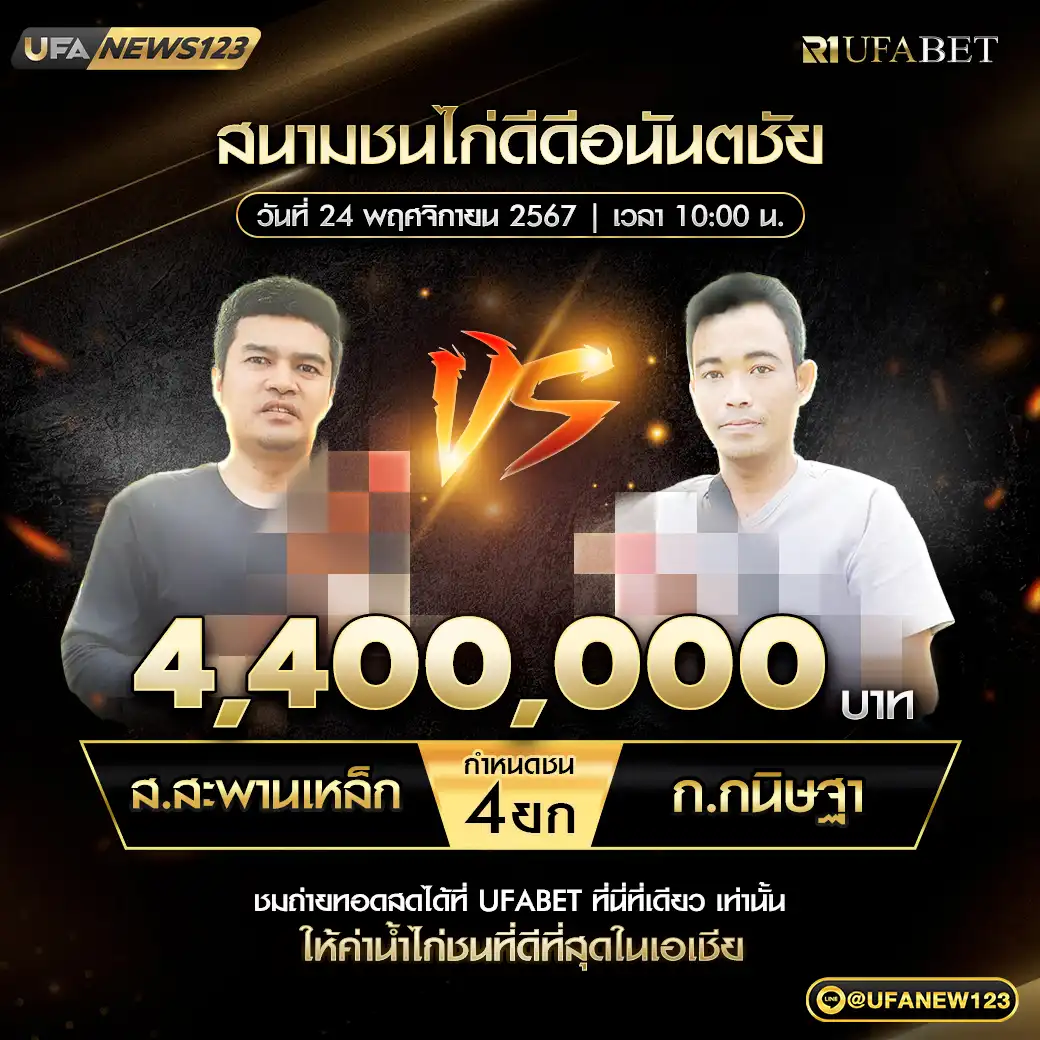 ส.สะพานเหล็ก VS ก.กนิษฐา ชน 4 ยก ชิงรางวัล 4,400,000 บาท