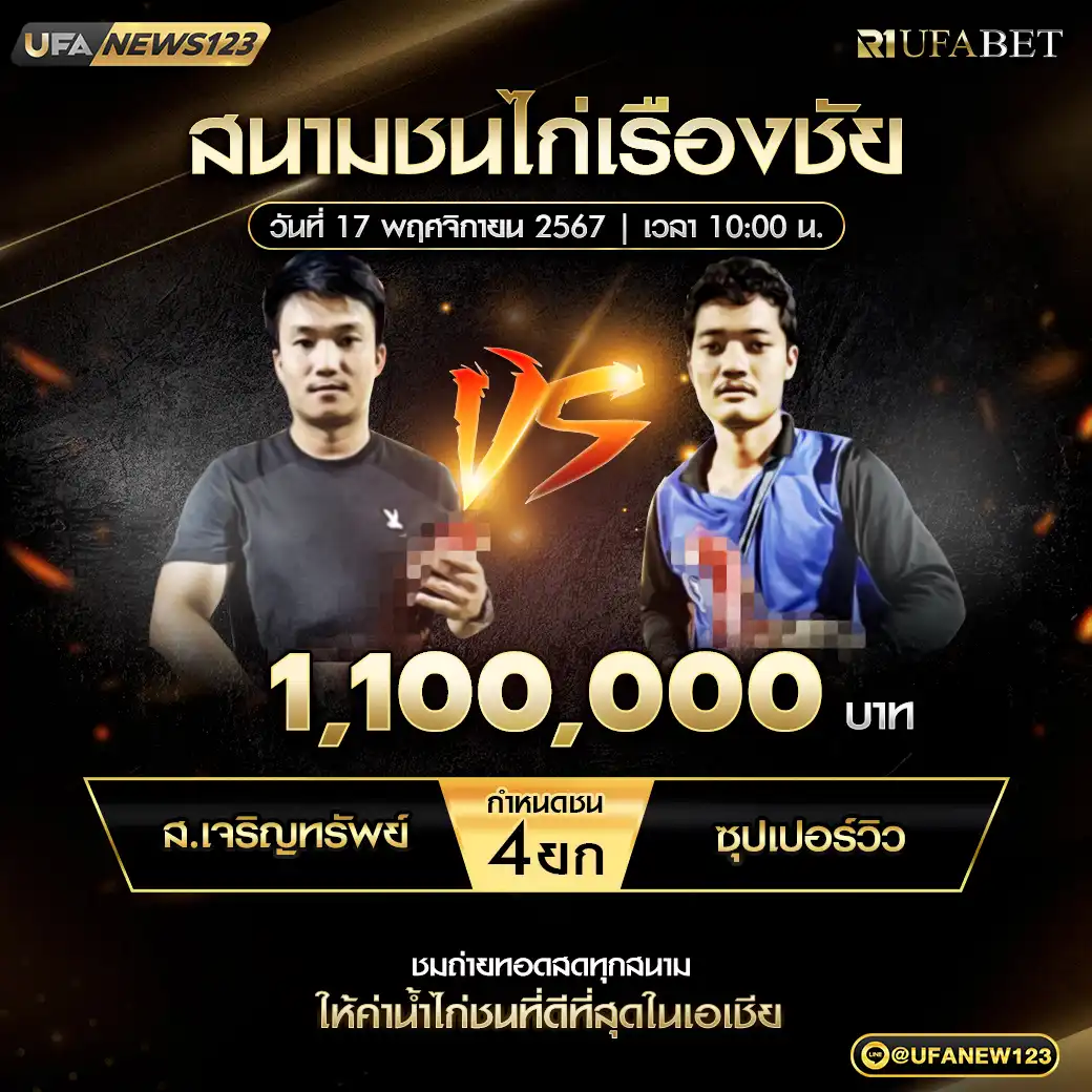 ส.เจริญทรัพย์ VS ซุปเปอร์วิว ชน 4 ยก ชิงรางวัล 1,100,000 บาท 17 พฤศจิกายน 2567