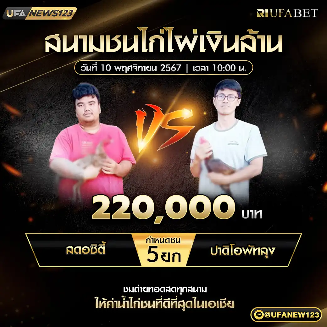 สดอซิตี้ VS ปาดิโอพัทลุง ชน 5 ยก ชิงรางวัล 220,000 บาท 10 พฤศจิกายน 2567