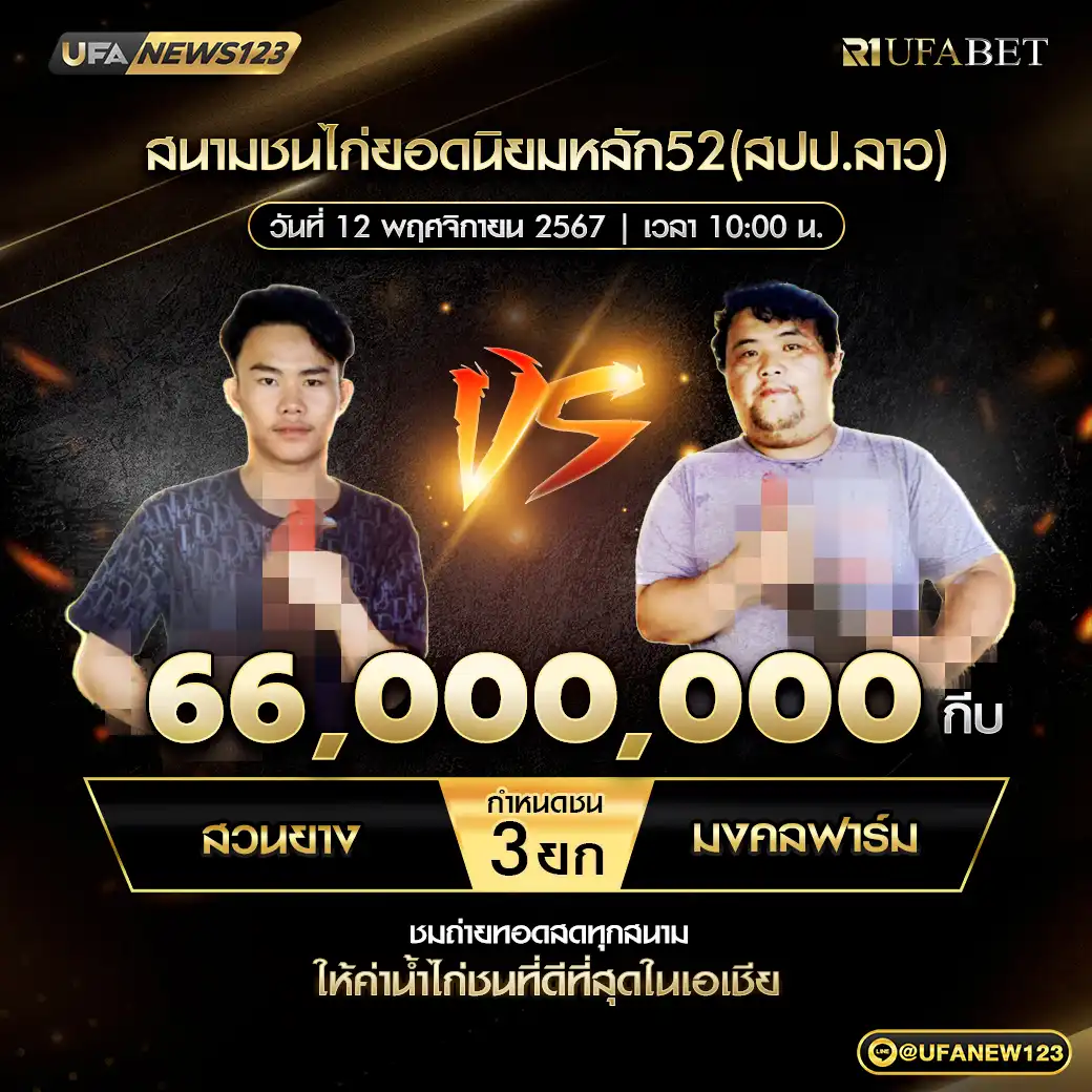 สวนยาง VS มงคลฟาร์ม ชน 3 ยก ชิงรางวัล 66,000,000 กีบ 12 พศฤจิกายน 2567