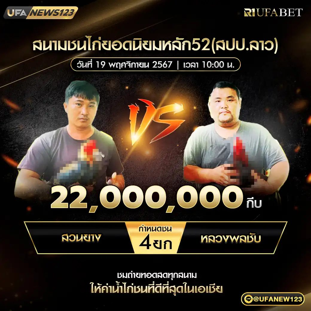 สวนยาง VS หลวงพลชับ ชน 4 ยก ชิงรางวัล 22,000,000 กีบ