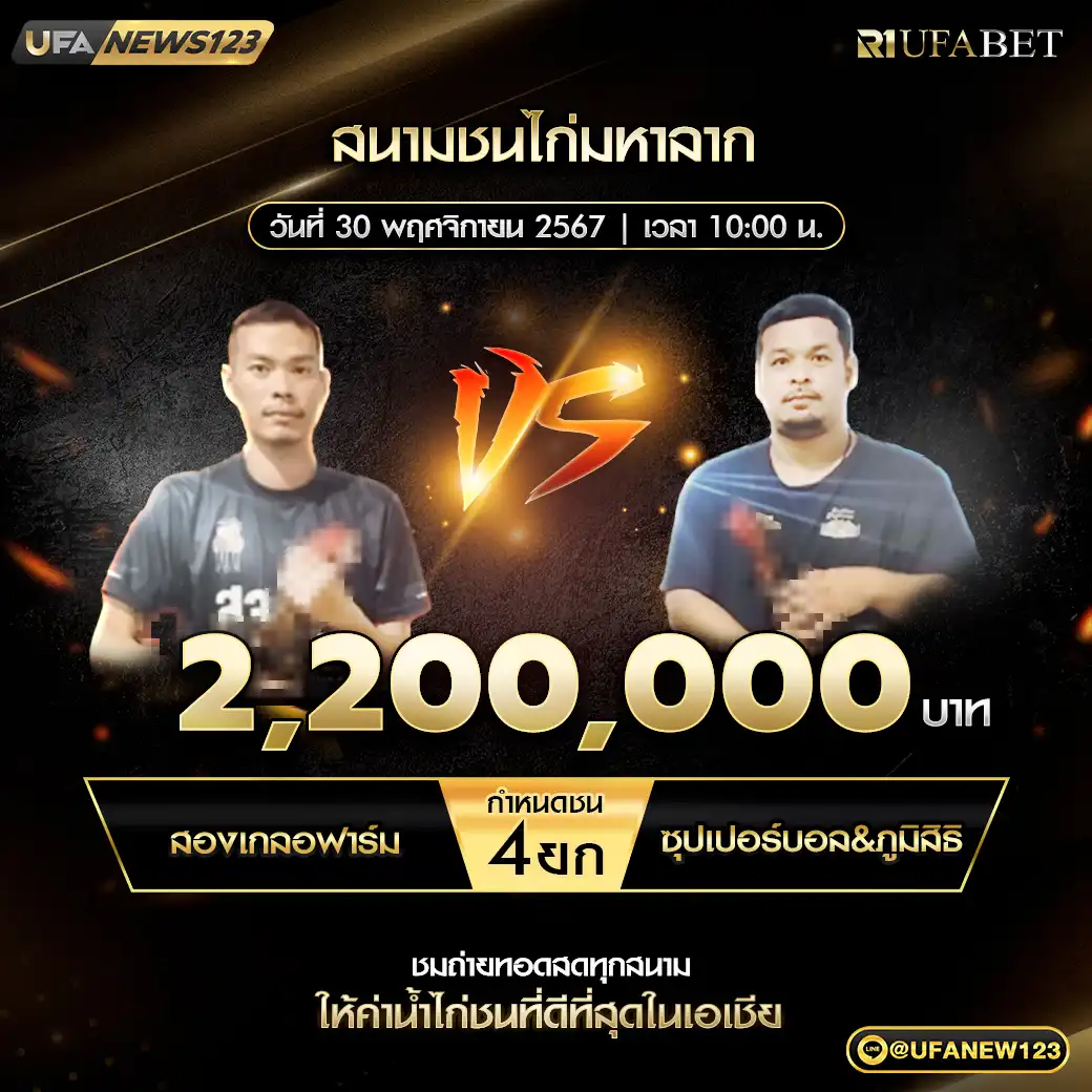 สองเกลอฟาร์ม VS ซุปเปอร์บอล&ภูมิสิริ ชน 4 ยก ชิงรางวัล 2,200,000 บาท