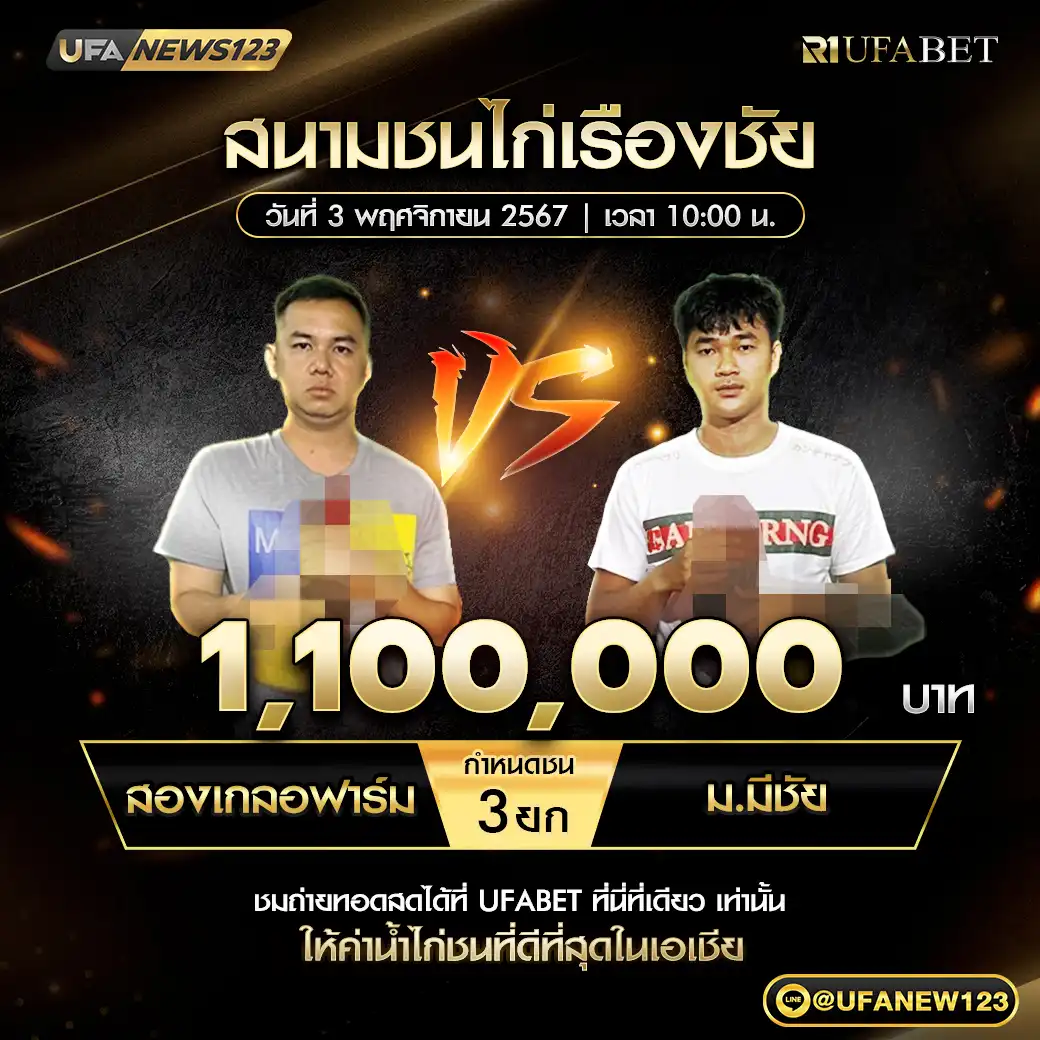 สองเกลอฟาร์ม VS ม.มีชัย ชน 3 ยก ชิงรางวัล 1,100,000 บาท  03 พฤศจิกายน 2567