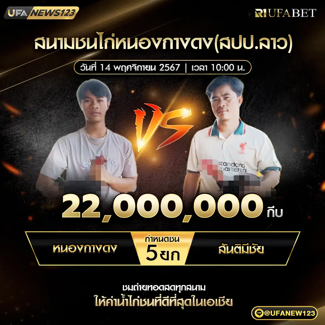 สันติมีชัย VS หนองกางดง ชน 4 ยก ชิงรางวัล 22,000,000 กีบ 14 พฤศจิกายน 2567