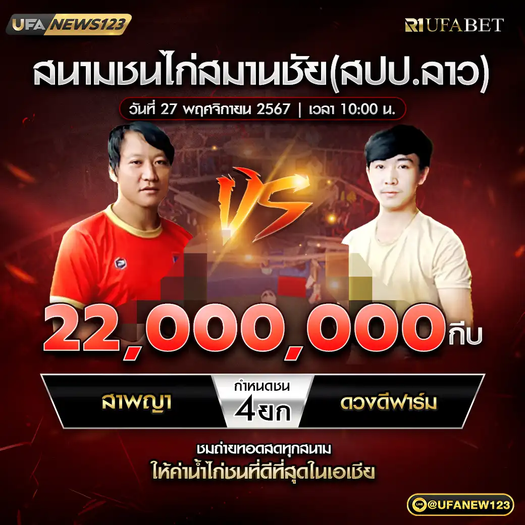 สาพญา VS ดวงดีฟาร์ม ชน 4 ยก ชิงรางวัล 22,000,000 กีบ