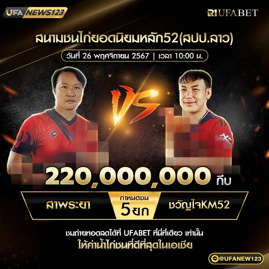 สาพระยา VS ขวัญใจKM52 ชน 5 ยก ชิงรางวัล 220,000,000 กีบ