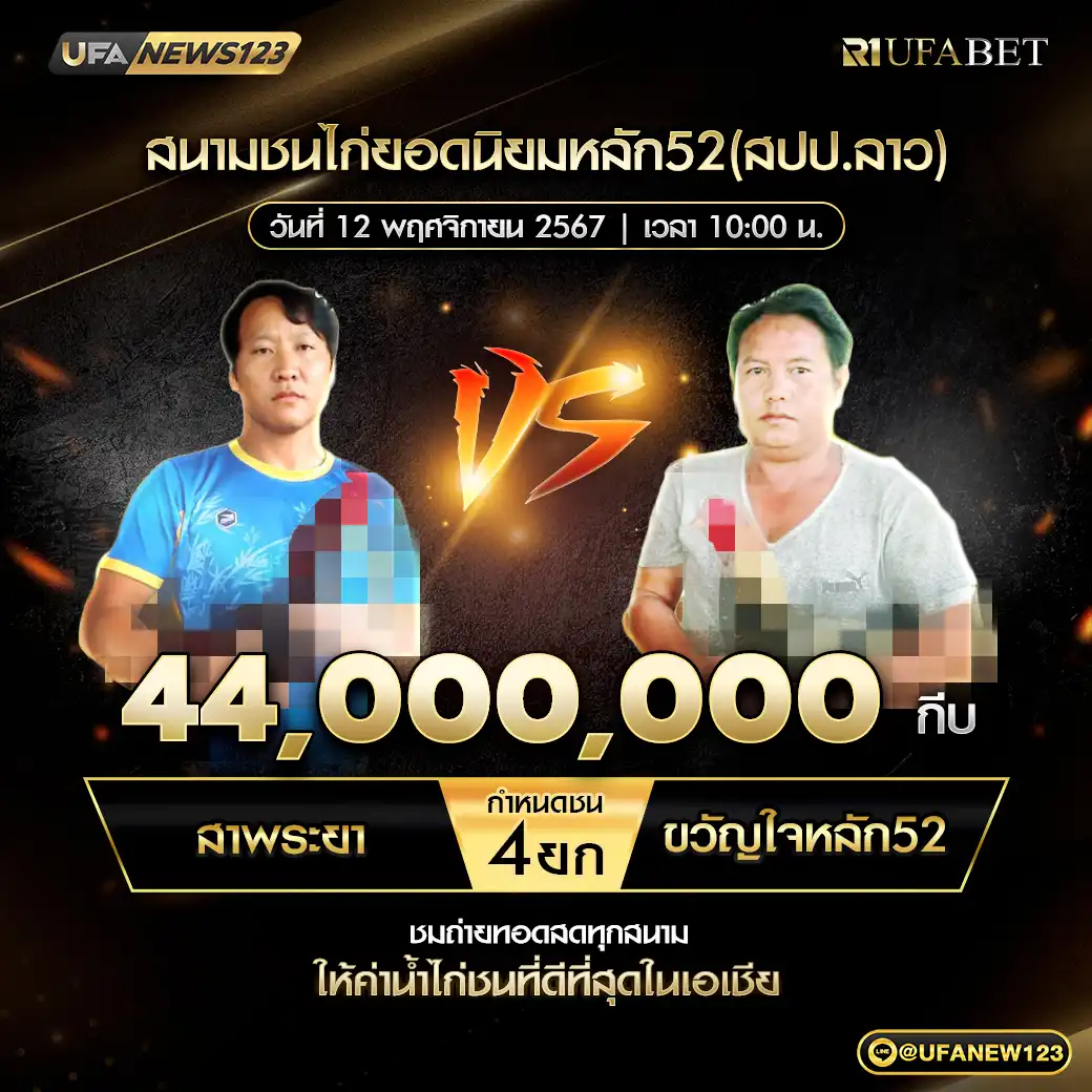 สาพระยา VS ขวัญใจหลัก 52 ชน 4 ยก ชิงรางวัล 44,000,000 กีบ