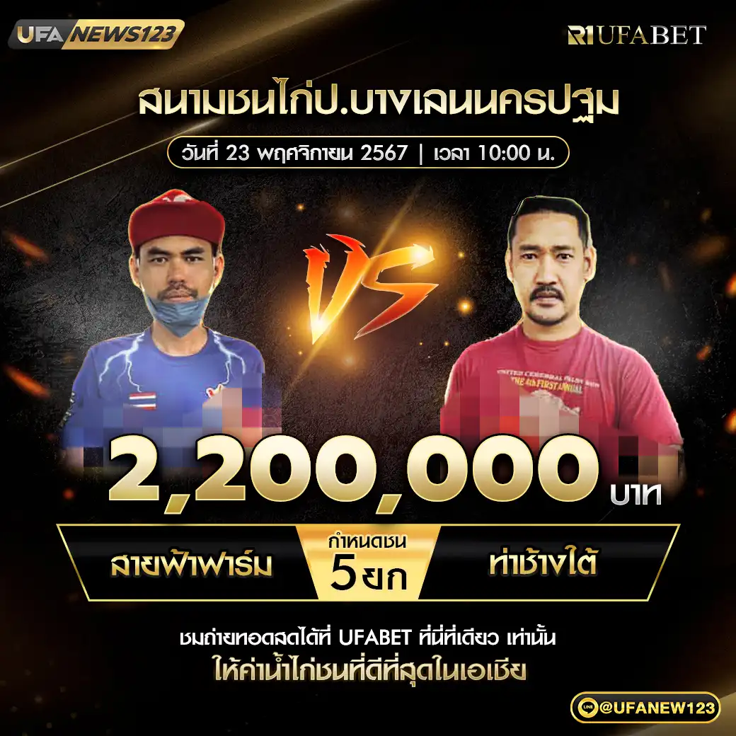 สายฟ้าฟาร์ม VS ท่าช้างใต้ ชน 5 ยก ชิงรางวัล 2,200,000 บาท