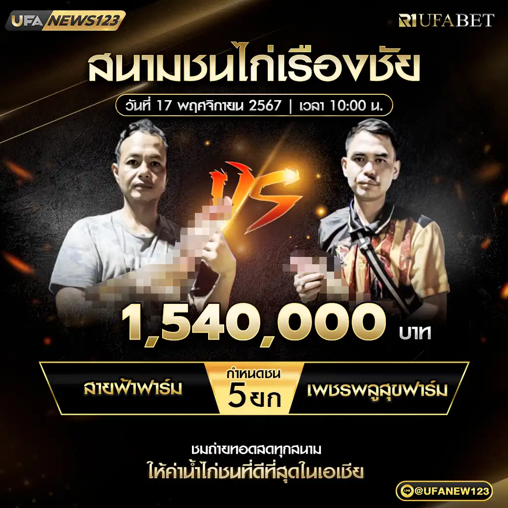 สายฟ้าฟาร์ม VS เพชรพลูสุขฟาร์ม ชน 5 ยก ชิงรางวัล 1,540,000 บาท 17 พฤศจิกายน 2567