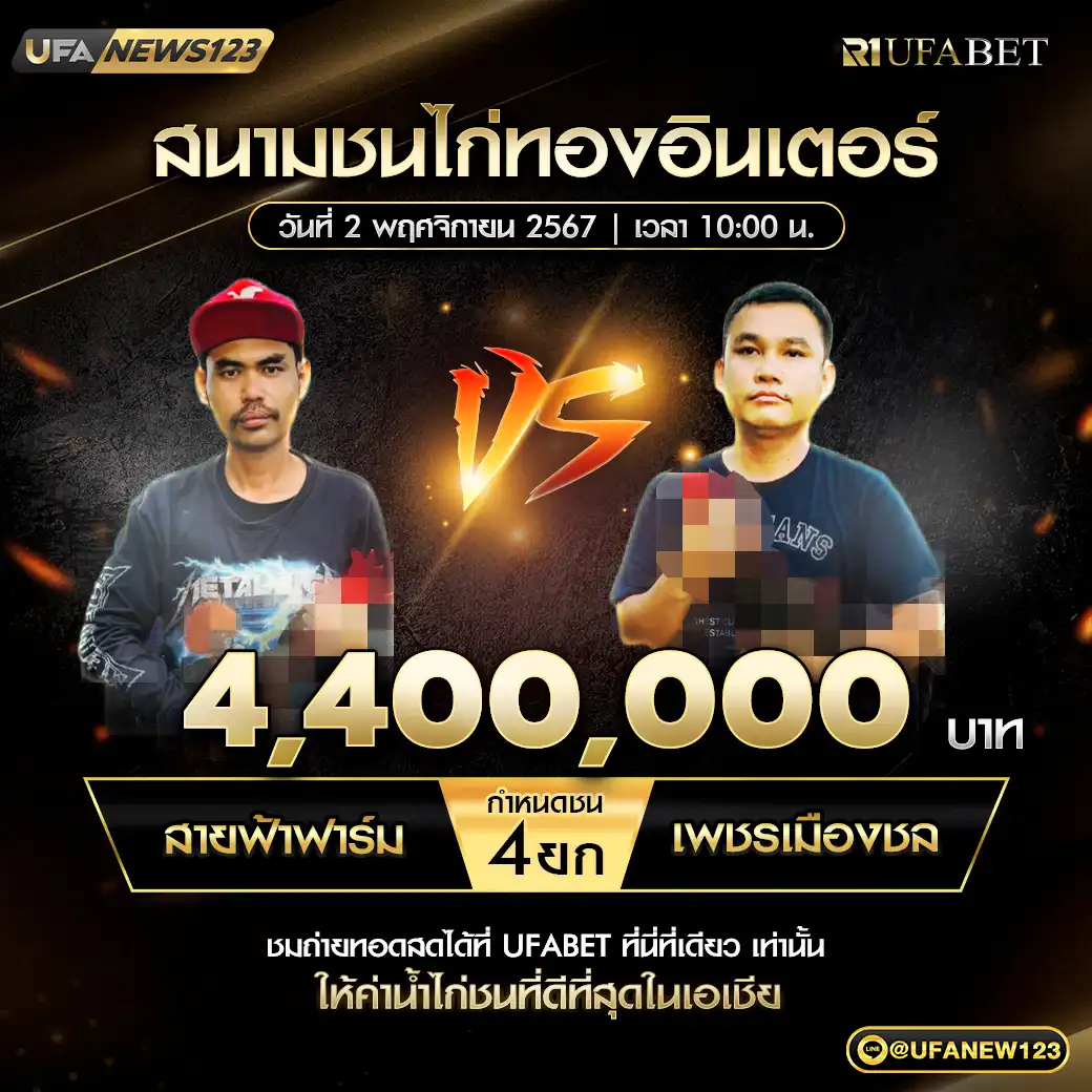 สายฟ้าฟาร์ม VS เพชรเมืองชล ชน 4 ยก ชิงรางวัล 4,400,000 บาท