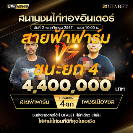 เทปไก่ชน สายฟ้าฟาร์ม VS เพชรเมืองชล 02 พฤศจิกายน 2567