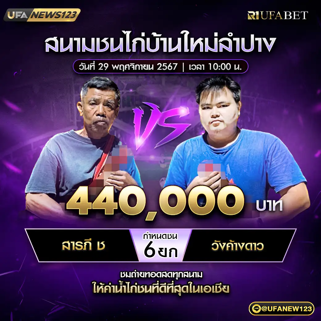 สารภี ช VS วังค้างดาว ชน 6 ยก ชิงรางวัล 440,000 บาท