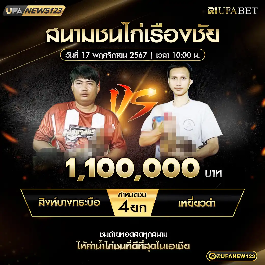 สิงห์บางกระบือ VS เหยี่ยวดำ ชน 4 ยก ชิงรางวัล 1,100,000 บาท 17 พฤศจิกายน 2567