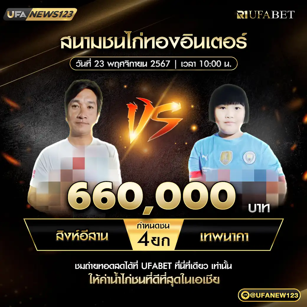 สิงห์อีสาน VS เทพนาคา ชน 4 ยก ชิงรางวัล 660,000 บาท