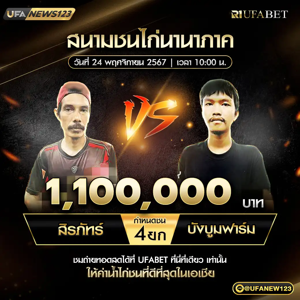 สิรภัทร์ VS บังบูมฟาร์ม ชน 4 ยก ชิงรางวัล 1,100,000 บาท