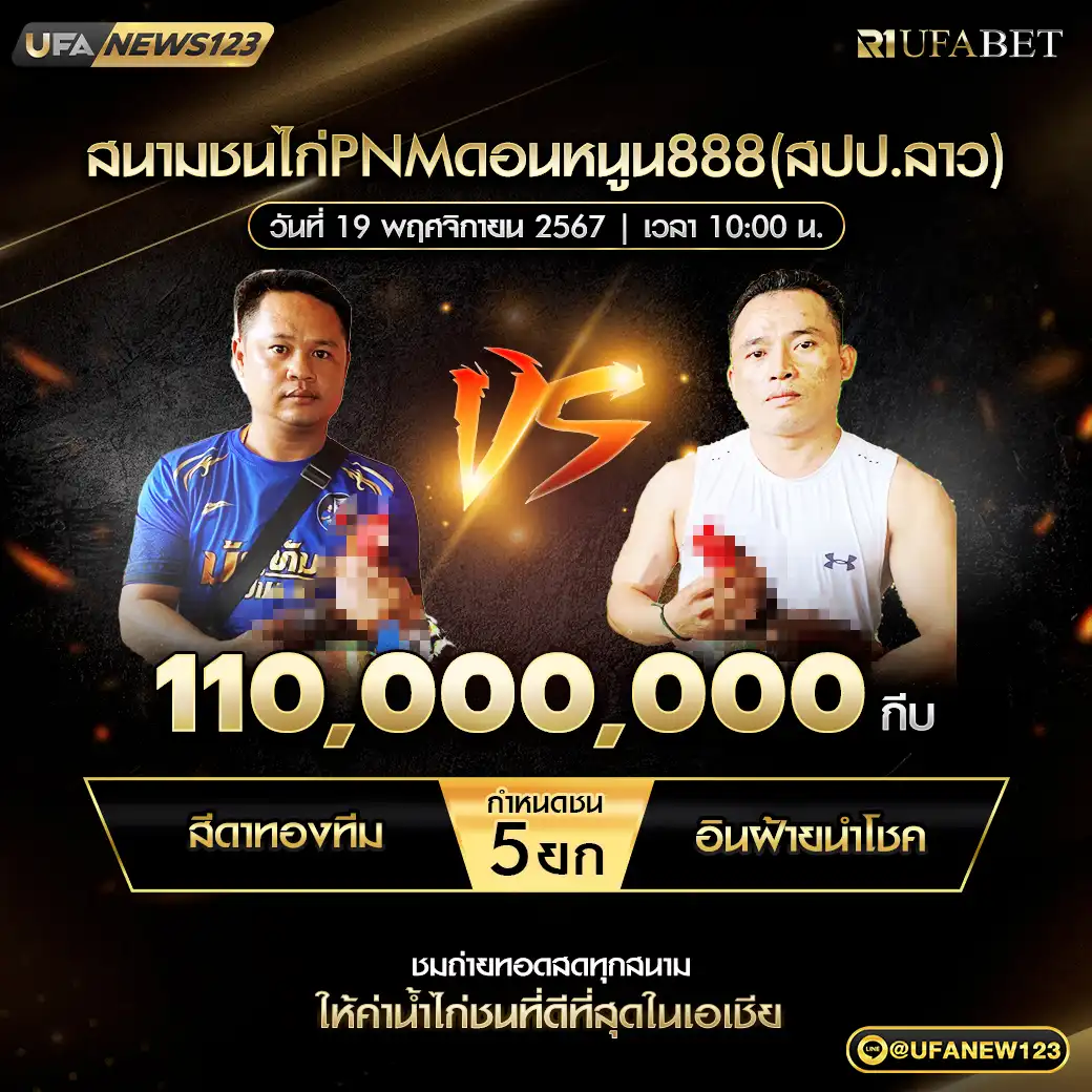 สีดาทองทีม VS อินฝ้ายนำโชค ชน 5 ยก ชิงรางวัล 110,000,000 กีบ