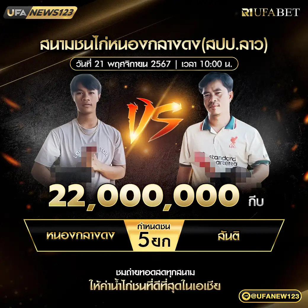 หนองกลางดง VS สันติ ชน 5 ยก ชิงรางวัล 22,000,000 กีบ