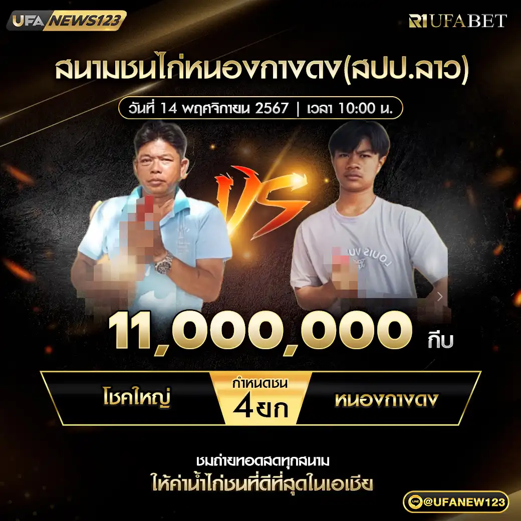 หนองกางดง VS โชคใหญ่ ชน 5 ยก ชิงรางวัล 11,000,000 กีบ 14 พฤศจิกายน 2567