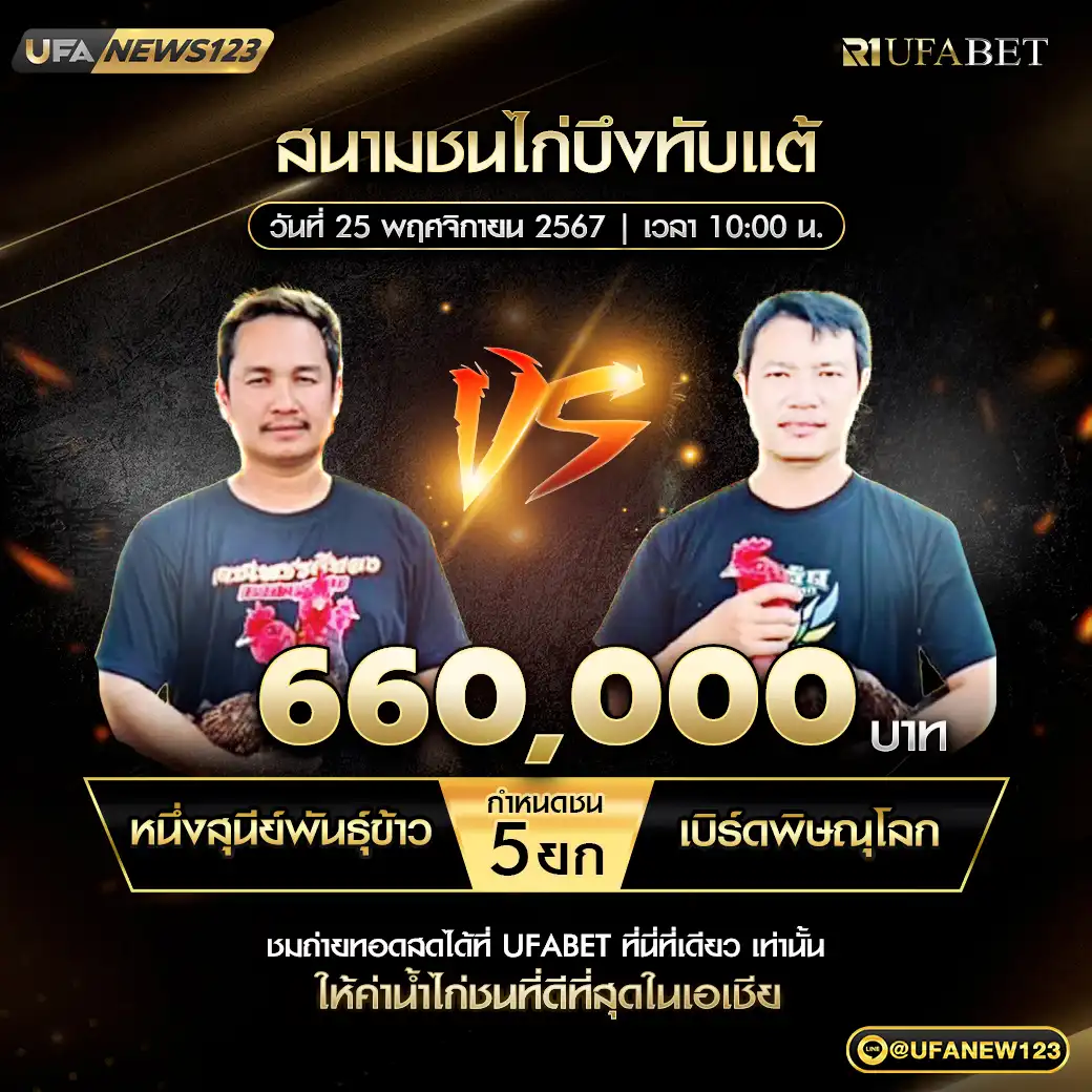 หนึ่งสุนีย์พันธุ์ข้าว VS เบิร์ดพิษณุโลก ชน 5 ยก ชิงรางวัล 660,000 บาท