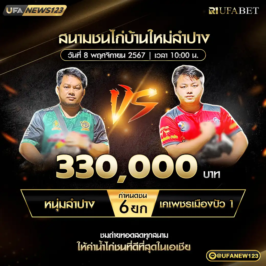 หนุ่มลำปาง VS เคเพชรเมืองปัว 1 ชน 6 ยก ชิงรางวัล 330,000 บาท