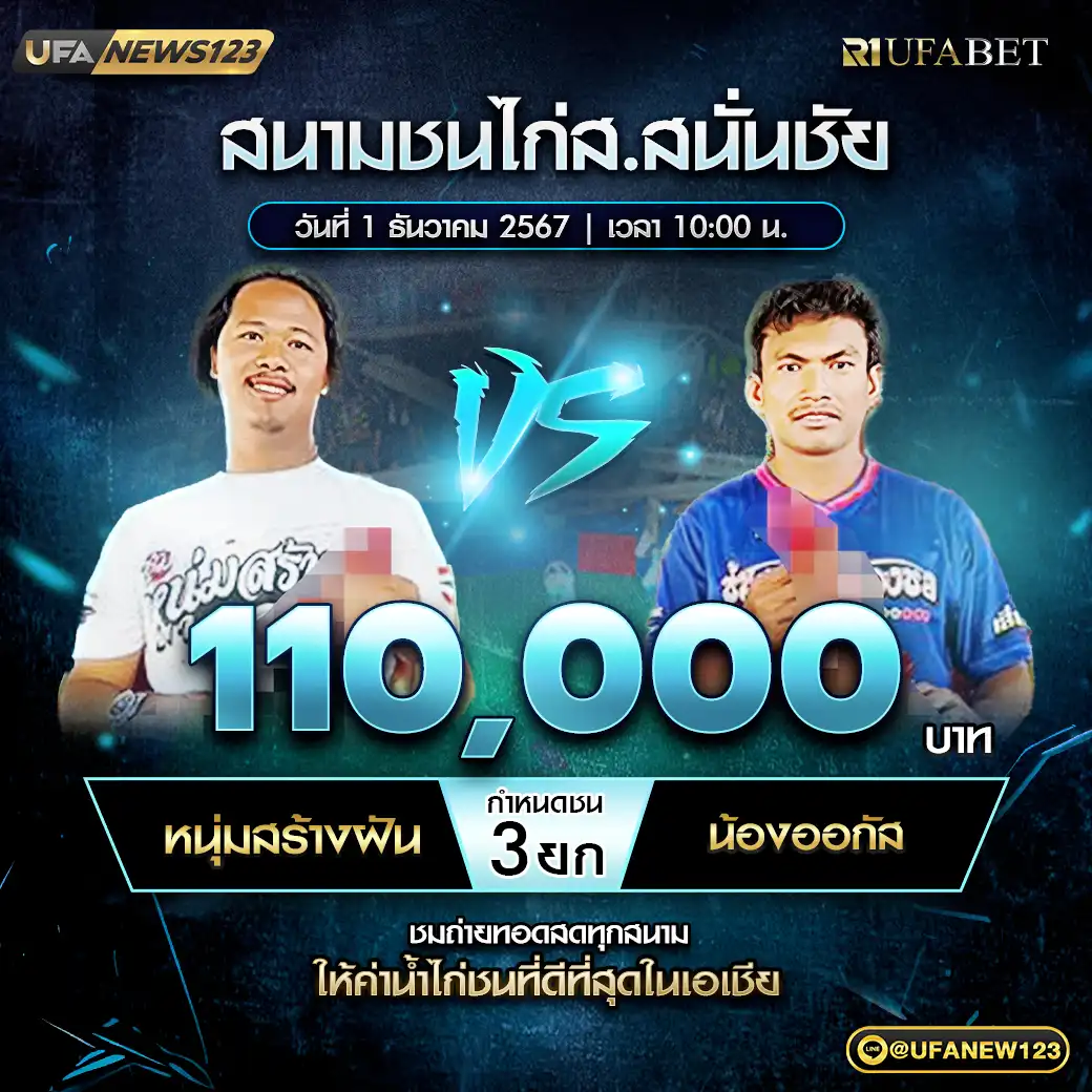 หนุ่มสร้างฝัน VS น้องออกัส ชน 3 ยก ชิงรางวัล 110,000 บาท