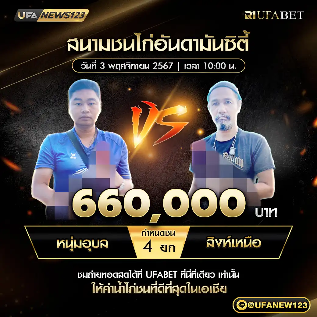 หนุ่มอุบล VS สิงห์เหนือ ชน 4 ยก ชิงรางวัล 660,000 บาท 03 พฤศจิกายน 2567